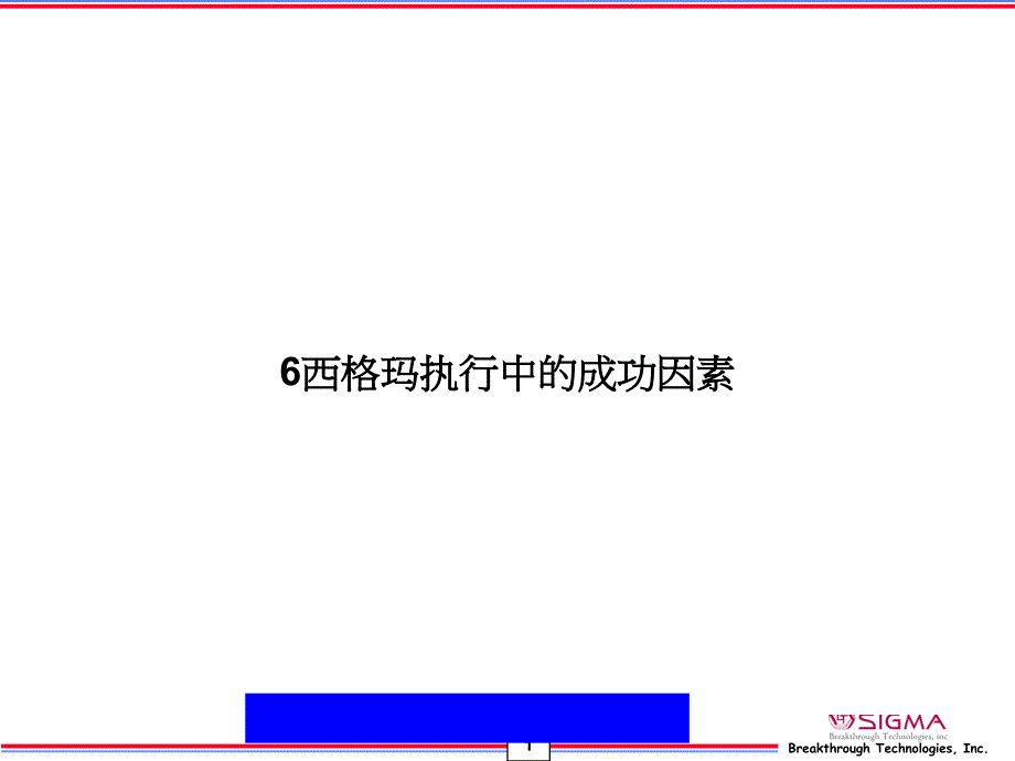 6西格玛执行中的成功因素PPT课件_第1页