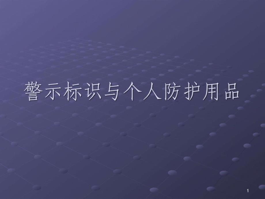 职业病危害警示标识与个人防护大全_第1页