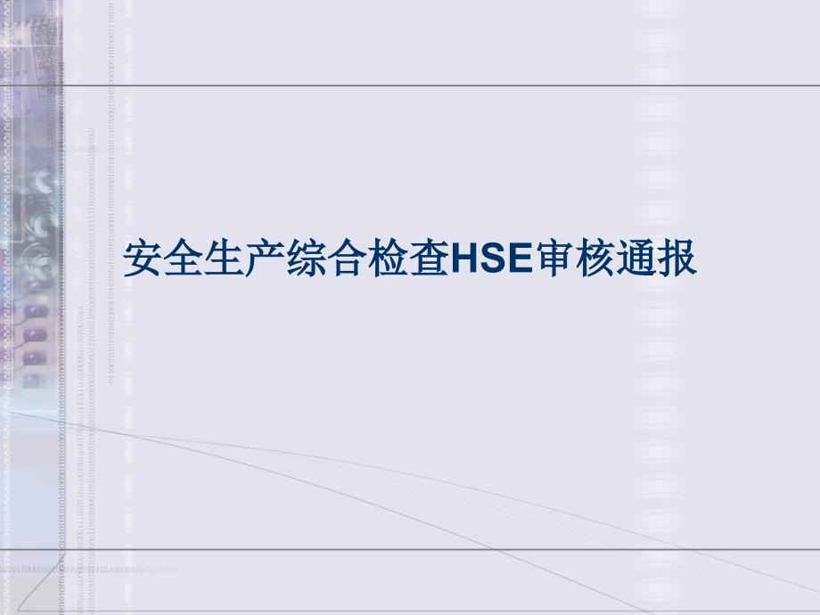 安全生产综合检查HSE审核通报PPT通用课件_第1页