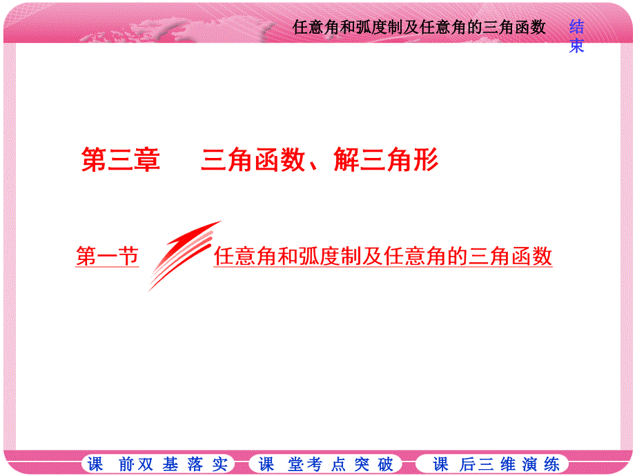 第一节任意角和弧度制及任意角的三角函数_第1页