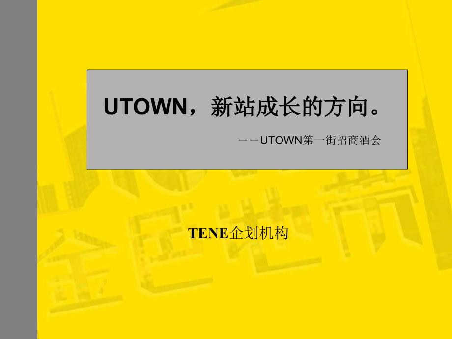 合肥UTOWN第一街招商酒会策划方案PPT课件_第1页