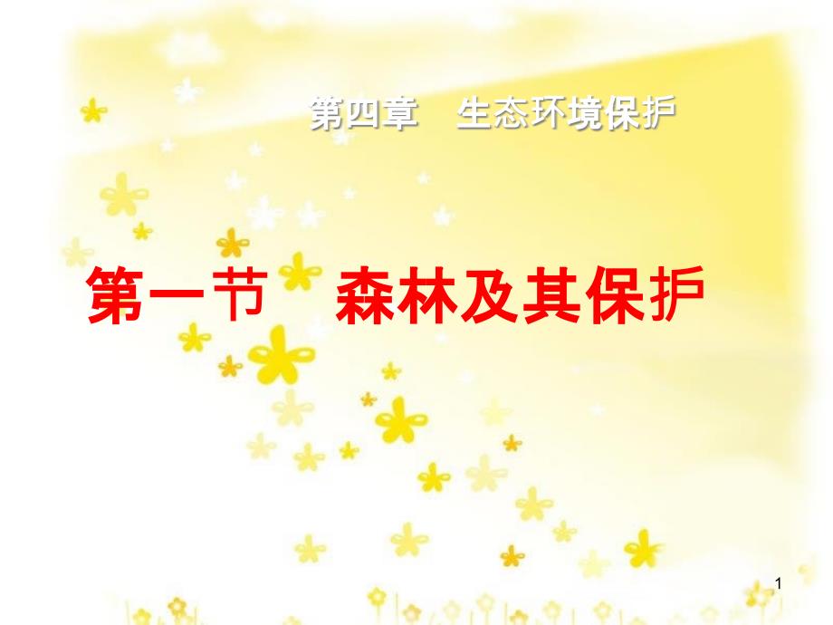 高中地理 第四章 生态环境保护 4.1 森林及其保护课件 新人教版选修6_第1页