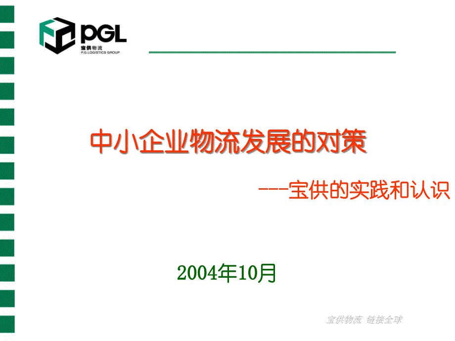 宝供物流企业集团有限公司_第1页