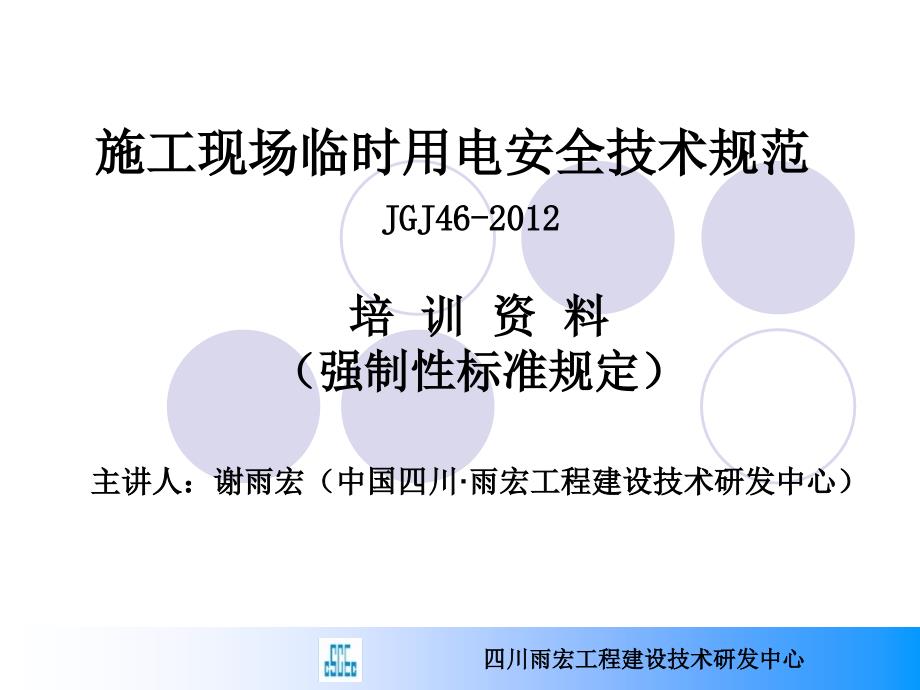 JGJ 46-2012《新版施工现场临时用电安全技术规范》讲座PPT课件_第1页