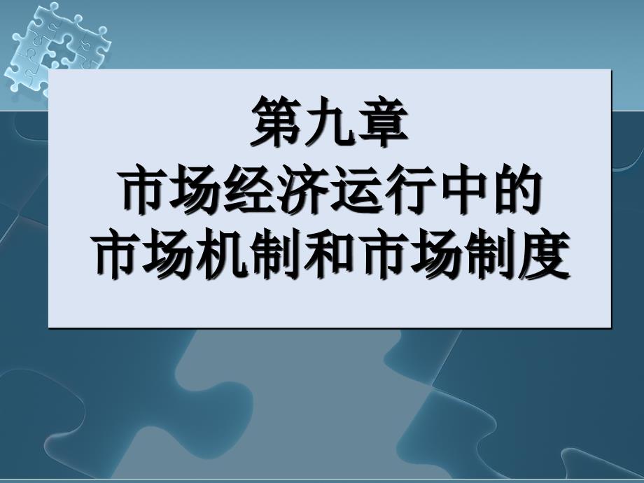 市场经济运行中的市场机制和市场制度课件_第1页