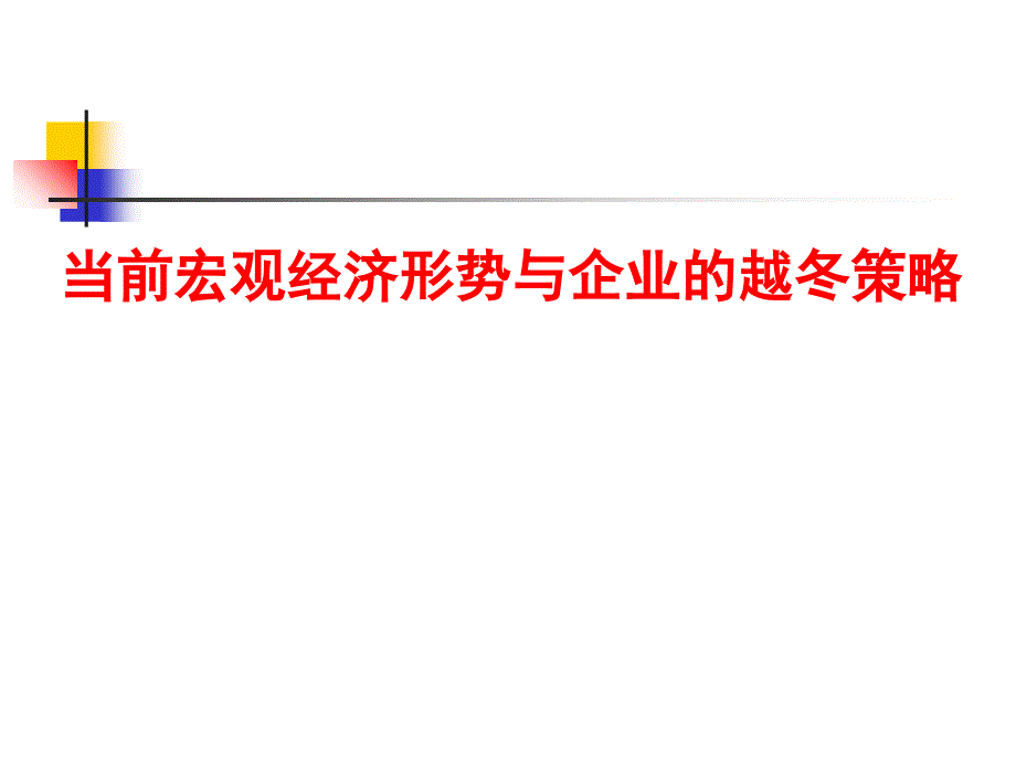 当前宏观经济形势与企业的越冬策略通用PPT课件_第1页