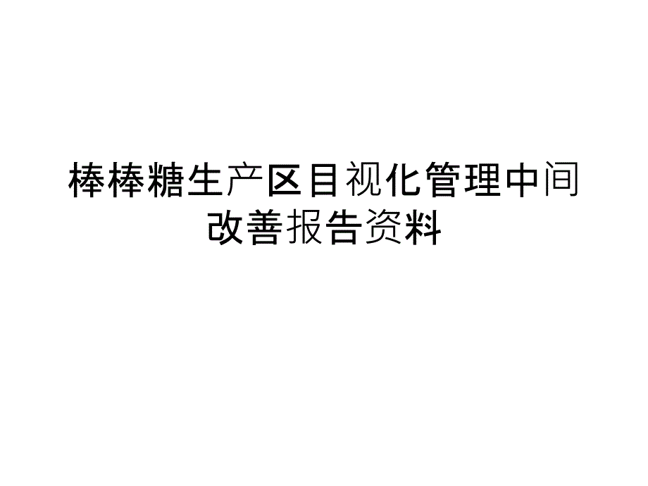 棒棒糖生产区目视化管理中间改善报告资料PPT课件_第1页