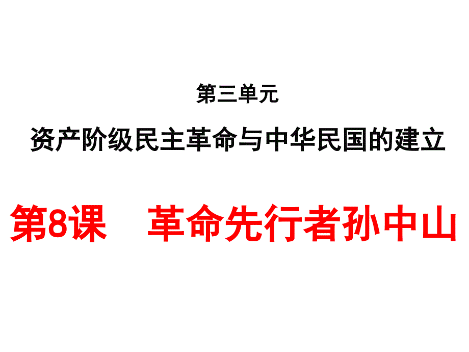 第8課革命先行者孫中山 課件_第1頁