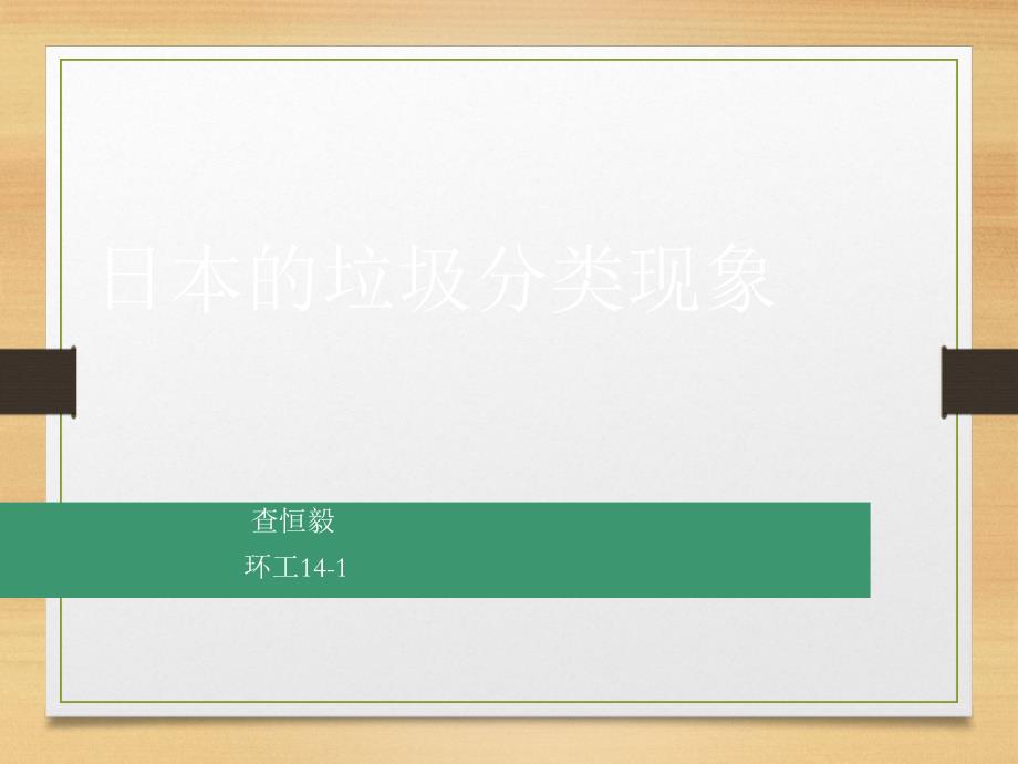 日本垃圾分类(环境专业PPT)PPT课件_第1页