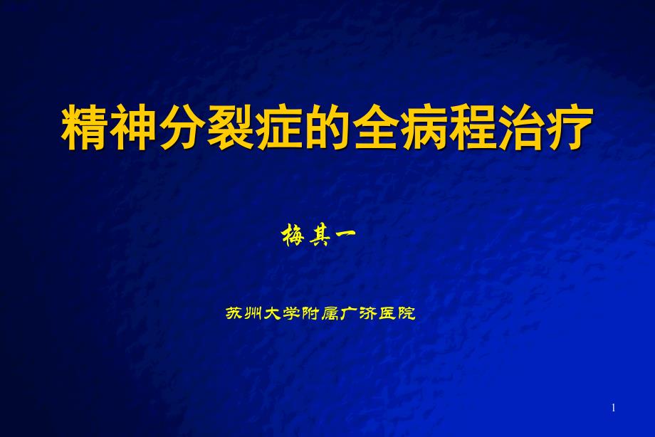 精神分裂症全病程治疗梅其一PPT课件_第1页