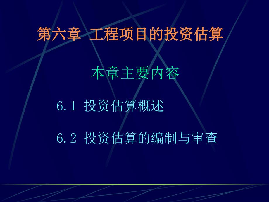 工程项目的投资估算_第1页