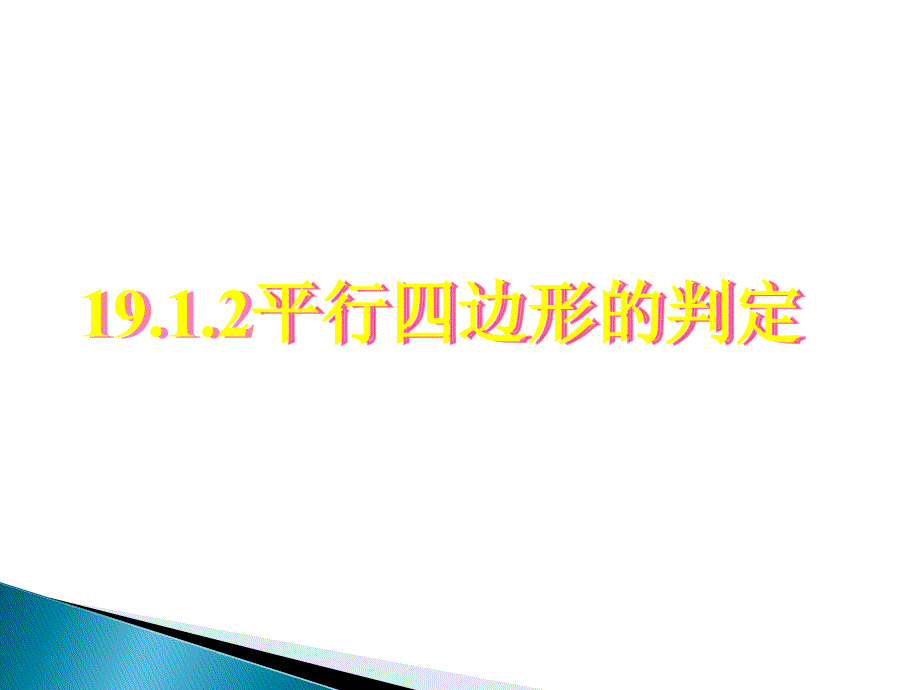 重庆市涪陵区中峰初级中学2011-2012学年八年级下数学 1_第1页