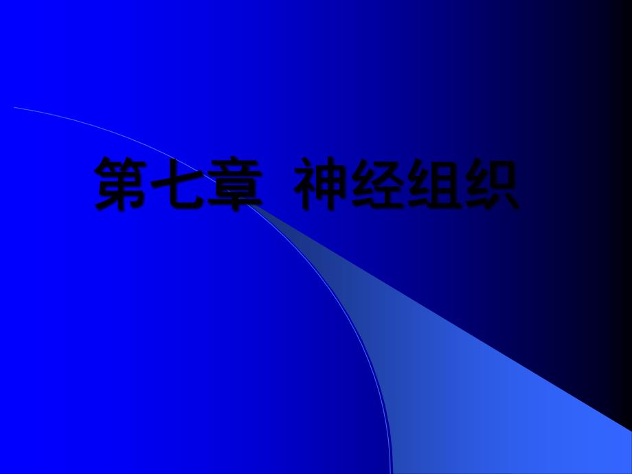 组织胚胎学 教案 课件_第1页