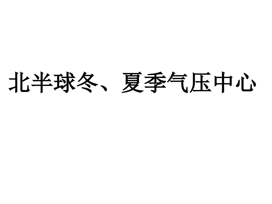 北半球冬夏季气压中心PPT通用课件_第1页