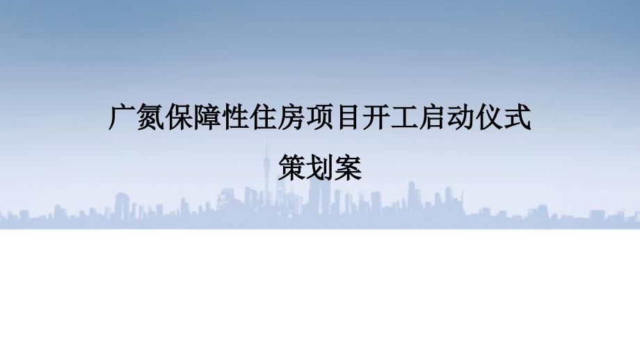 广州土地开发中心安置房启动仪式策划方案_第1页