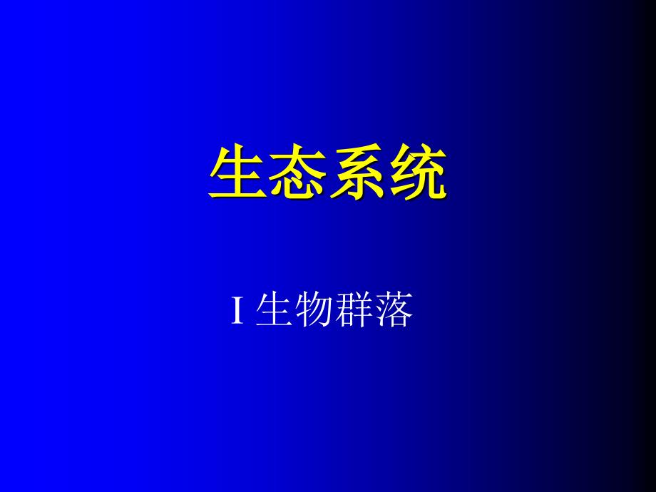 生态系统的结构PPT通用课件_第1页