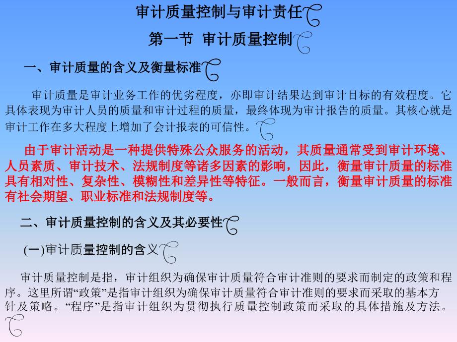 审计质量控制与审计责任_第1页