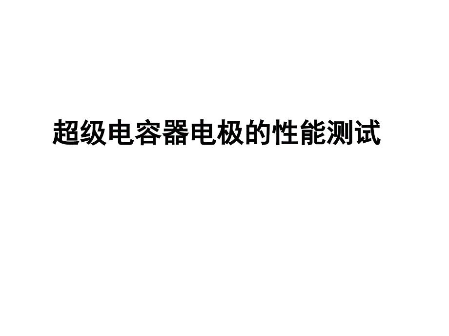 超级电容器电化学测试方法通用PPT课件_第1页