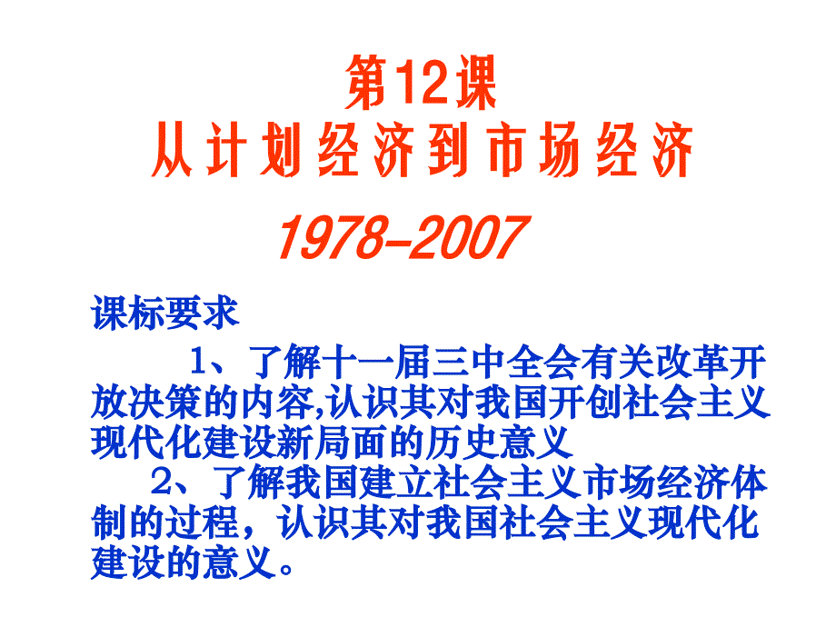 [课件]第课从计划经济到市场经济_第1页