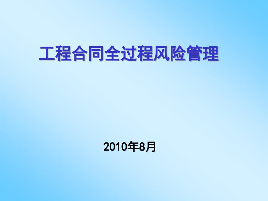 工程合同全过程风险管理讲义_第1页