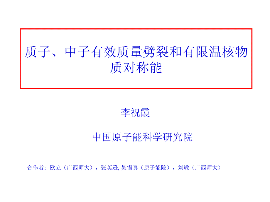 质子中子有效质量劈裂和有限温核物质对称能课件_第1页