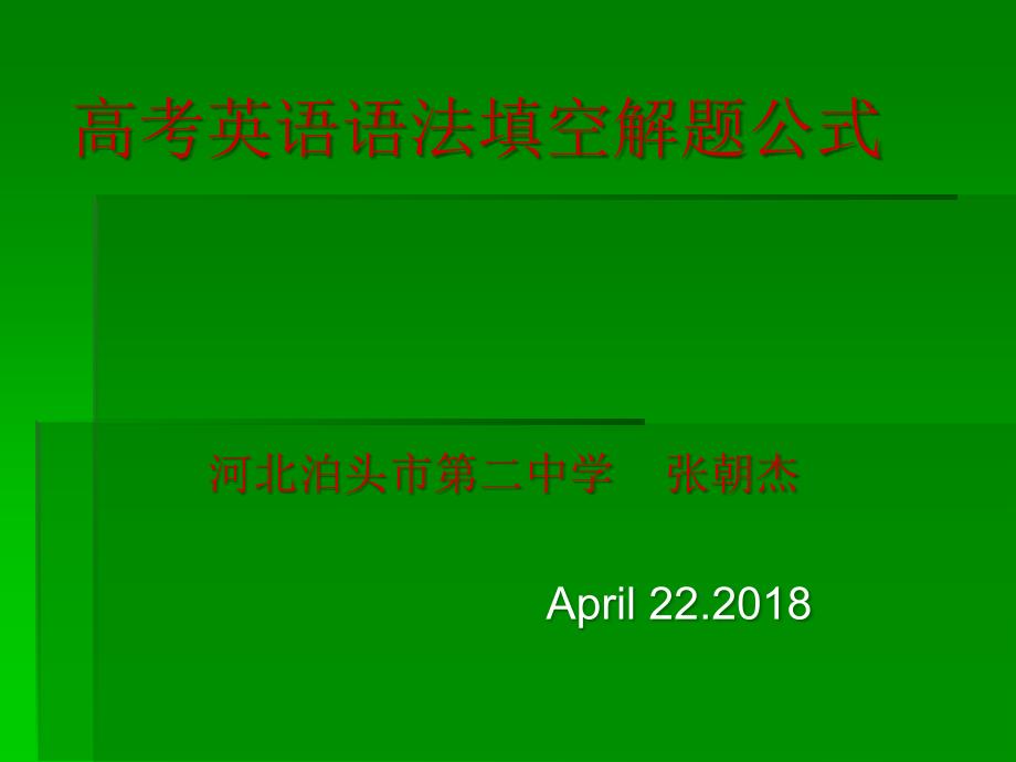 高考英语语法填空PPT通用PPT课件_第1页