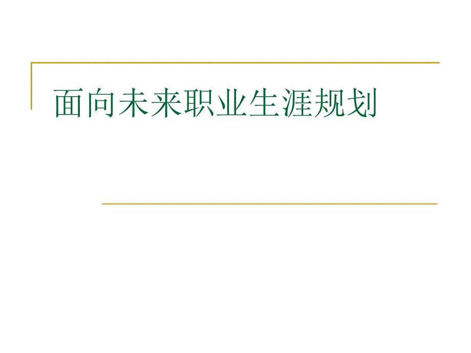 面向未来职业生涯规划PPT通用课件_第1页