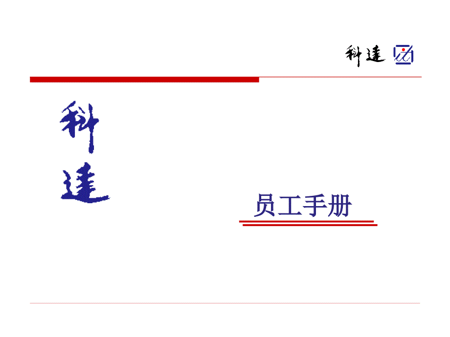 广东科达公司员工手册V50_第1页