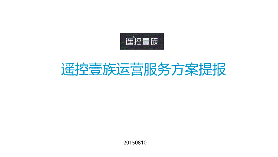 2015淘宝京东电子商务平台代运营服务方案书(漂亮PPT)_第1页