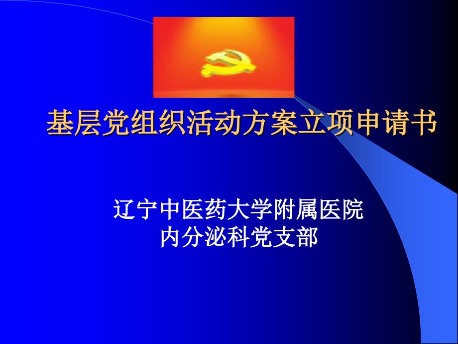 基层党组织活动方案立项申请书PPT课件[通用]_第1页