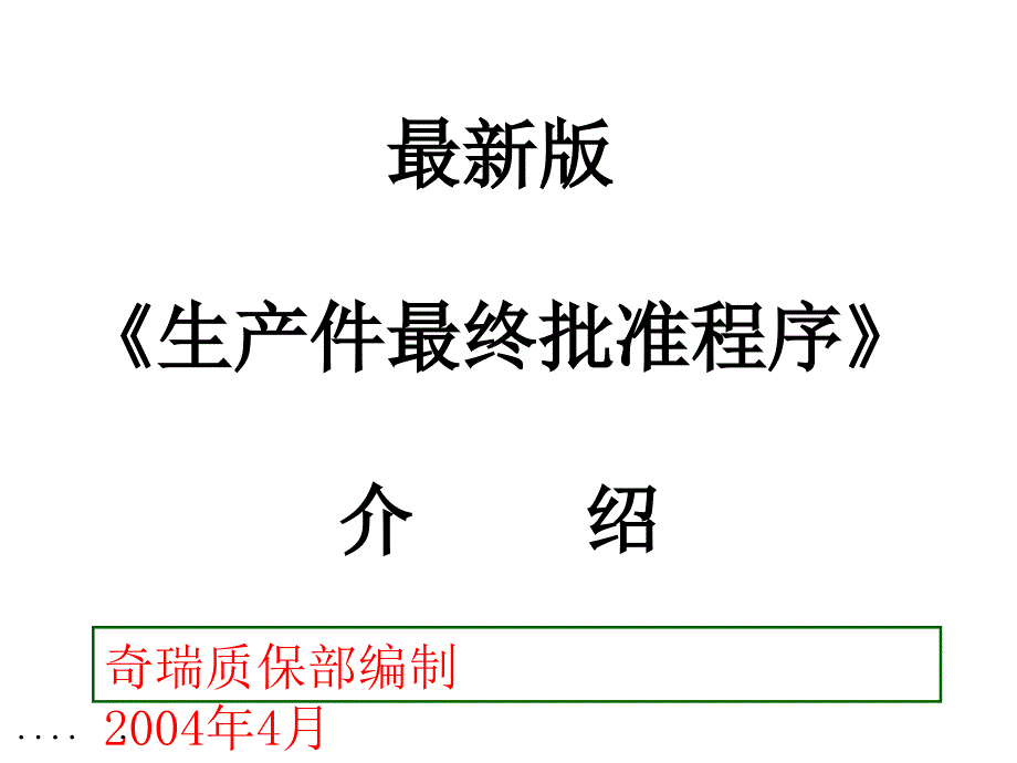 某生产件最终批准程序介绍PPT课件_第1页