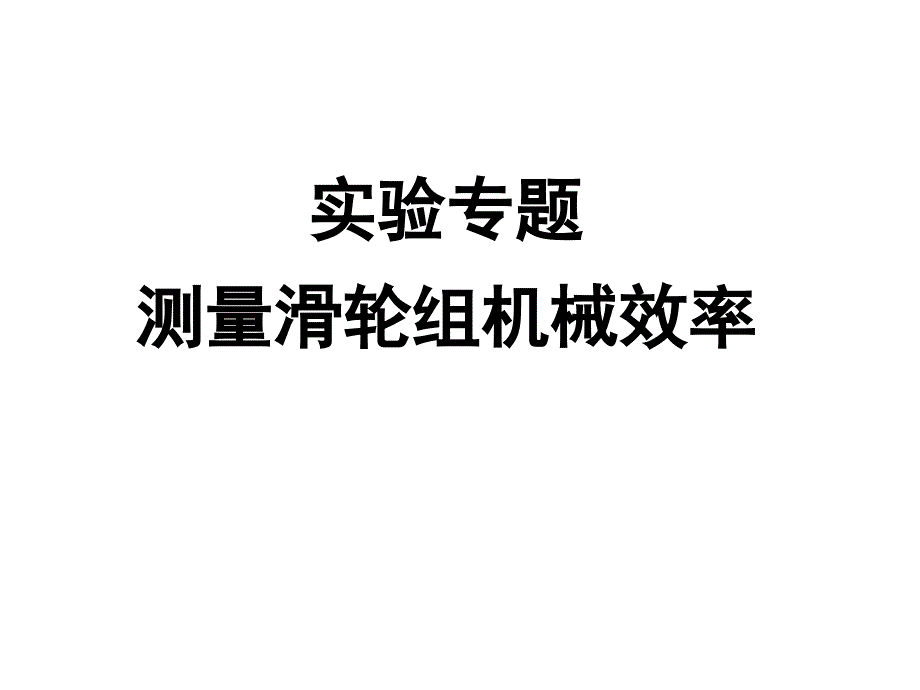 测量滑轮组机械效率PPT课件_第1页