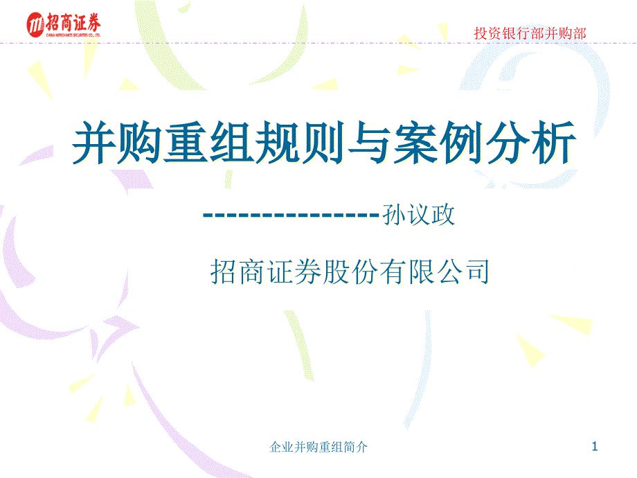 并购重组规则与案例分析-招商证券孙议政_第1页