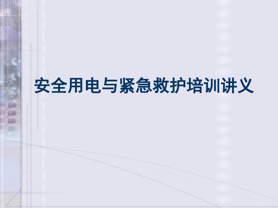 安全用电与紧急救护培训讲义PPT通用课件_第1页