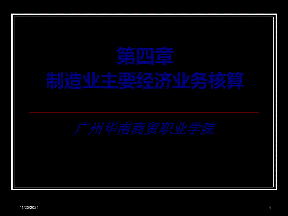 第四章 制造业第二节供应过程业务核算_第1页