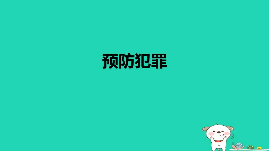 八年级道德与法治上册 第二单元 遵守社会规则 第五课 做守法的公民 第2框《预防犯罪》课件 新人教版_第1页