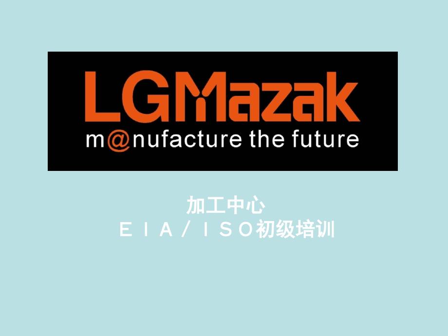 MAZAK小巨人 EIA初级培训M_第1页