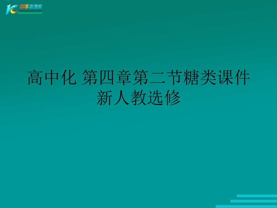 高中化 第四章第二节糖类通用PPT课件 新人教选修_第1页