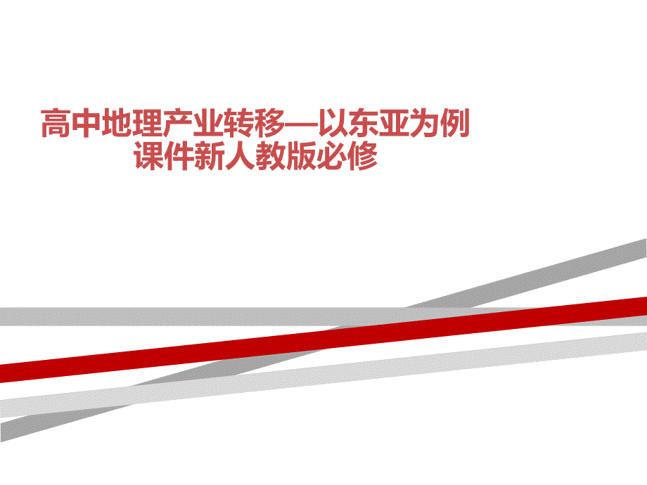 高中地理产业转移—以东亚为例通用PPT课件新人教版必修_第1页