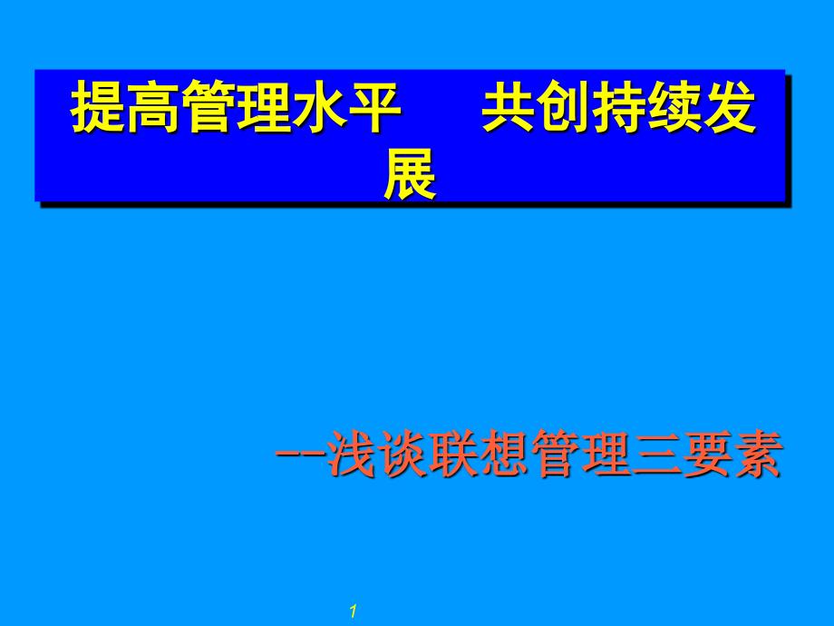 联想管理三要素研究PPT通用课件_第1页