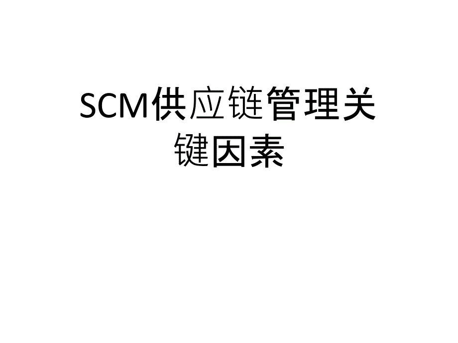 SCM供应链管理关键因素PPT课件[通用]_第1页