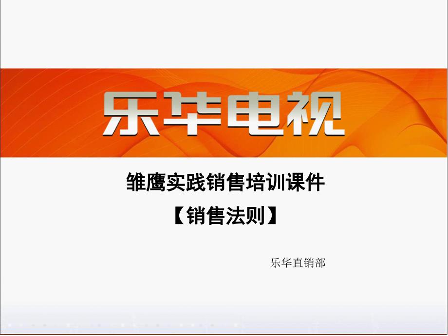 雏鹰实践销售培训通用课件_第1页