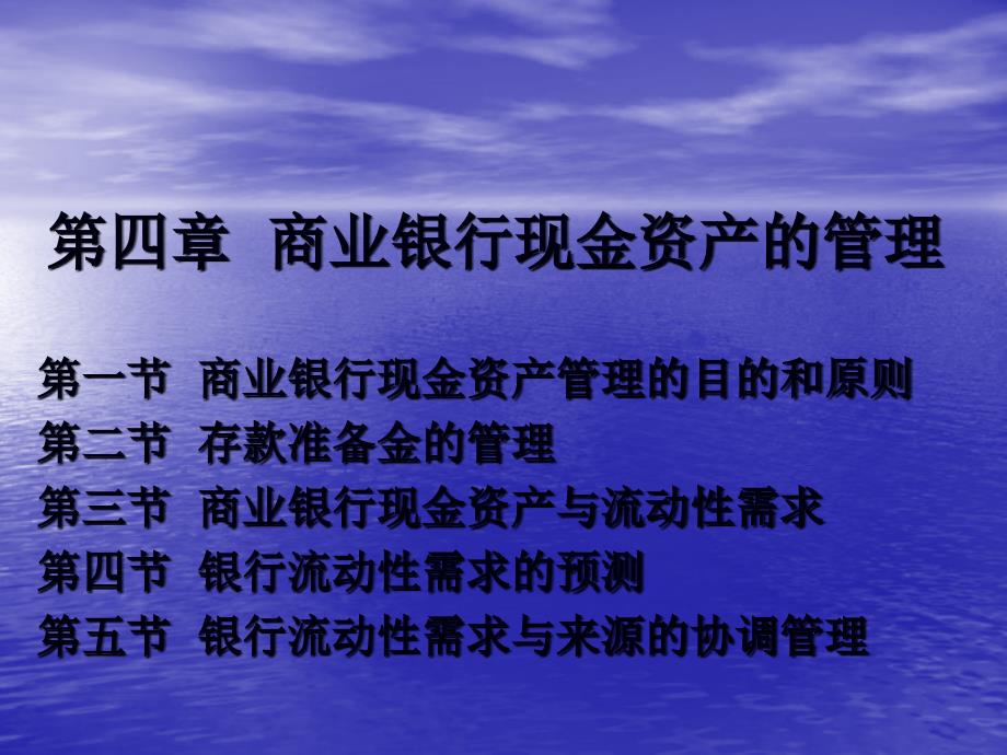 第四章商业银行现金资产的管理_第1页