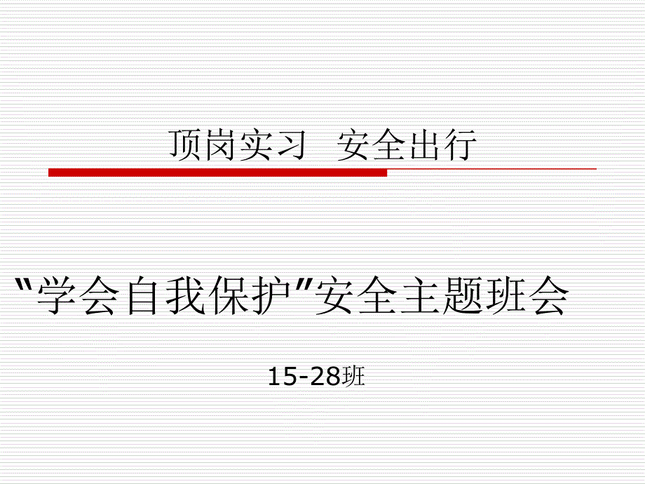 届学生顶岗实习安全教育PPT通用课件_第1页