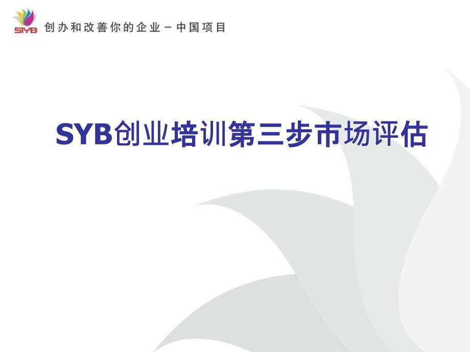 SYB创业培训第三步市场评估PPT课件_第1页