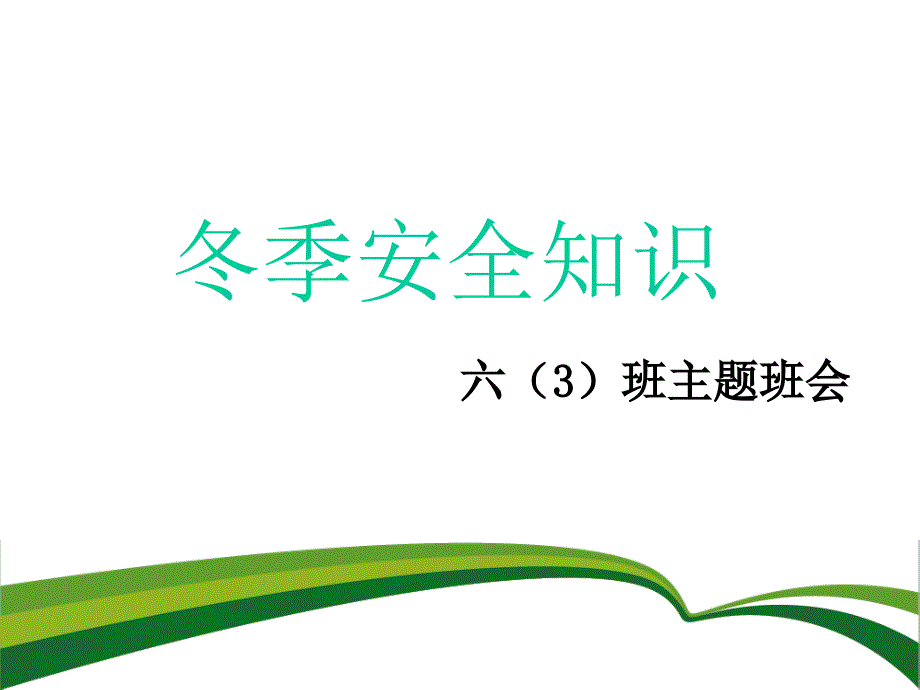 冬季安全知识主题班会PPT课件_第1页