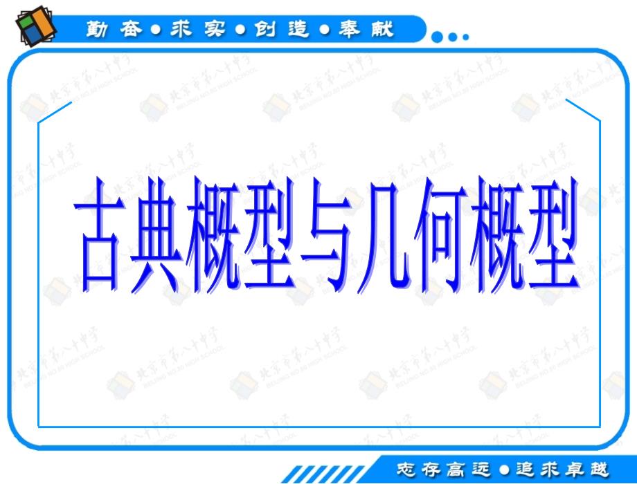 复习通用课件：古典概型与几何概型[通用]_第1页