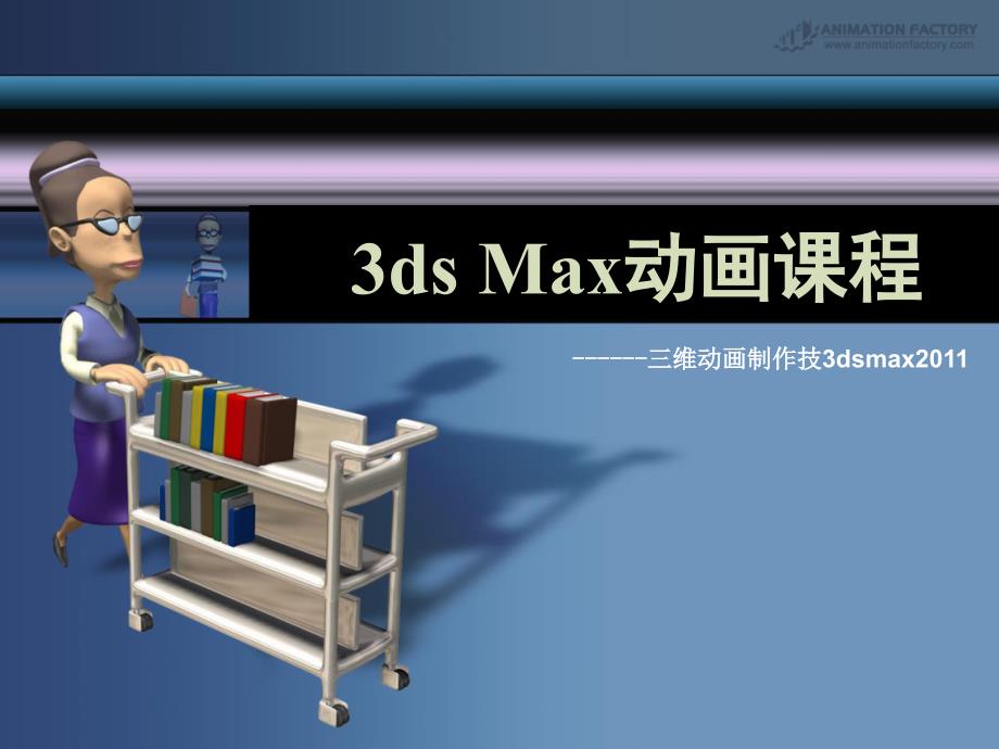 第5章 3ds Max初级建模实例——创建采矿场与盟军基地模型_第1页