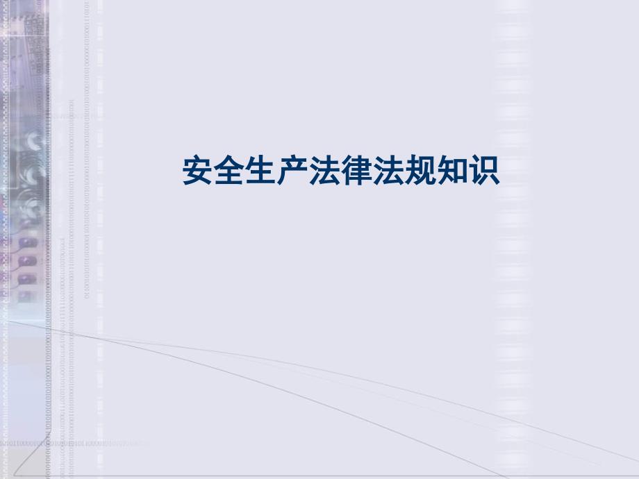 安全生产法律法规知识PPT通用通用课件_第1页