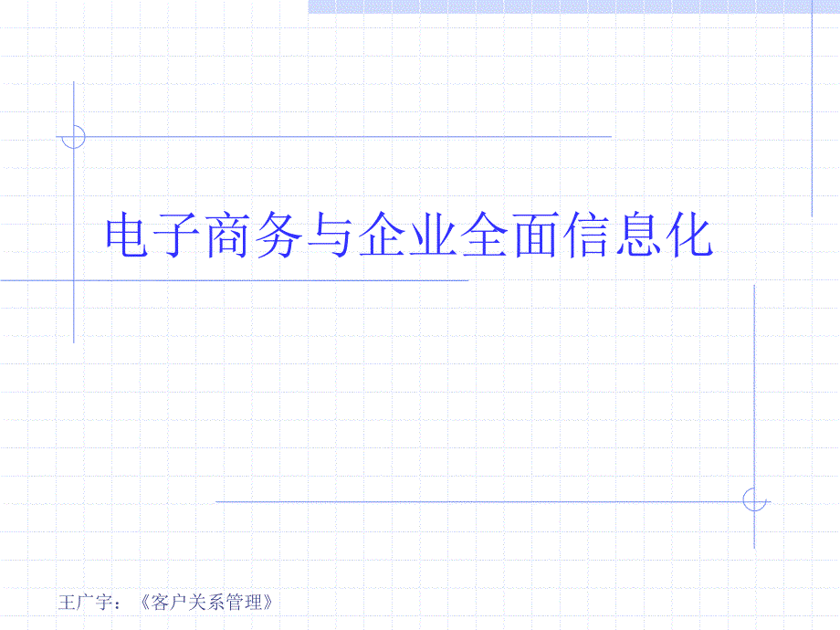 电子商务与企业全面信息化PPT课件_第1页